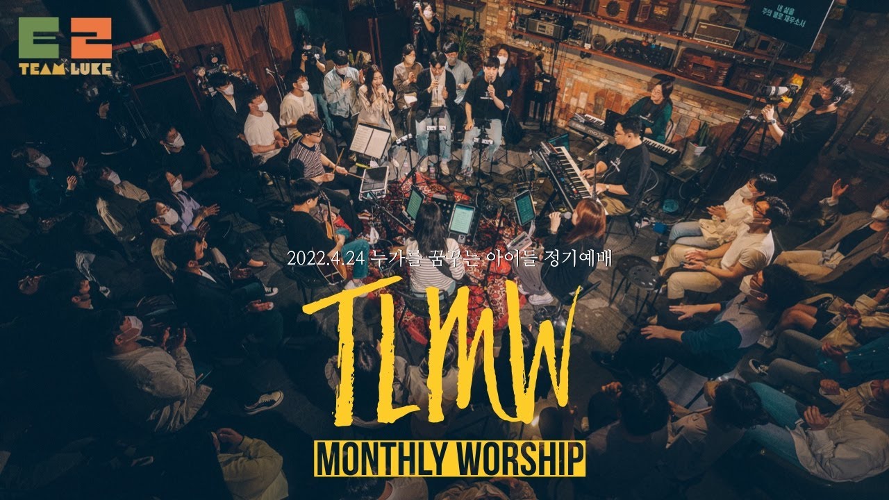 Team Luke Monthly Worship 4월 정기예배  April 24th, 2022