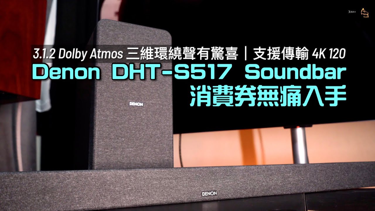 Denon DHT-S517 Soundbar｜消費券無痛入手｜3.1.2 Dolby Atmos 三維環繞聲有驚喜｜支援傳輸 4K 120｜對白強化繼續實用｜艾域實試｜CC字幕