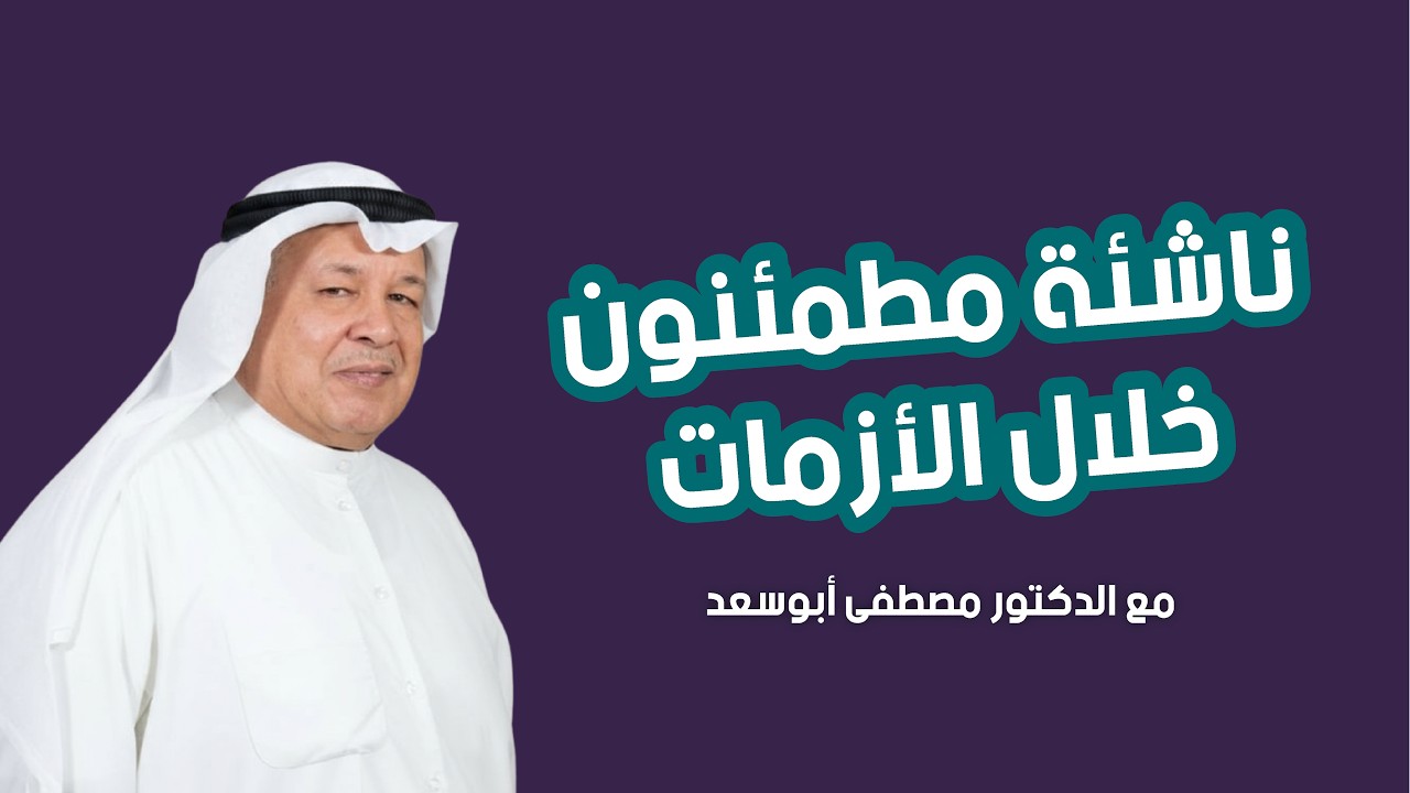 ناشئة مطمئنون - للدكتور ابراهيم الخليفي - من مهرجان مطمئنون شركة ماي نيرسري للتدريب و الاستشارات