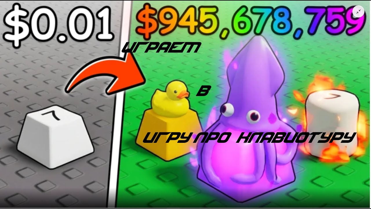 игра про клавиотуру что же вней такого?