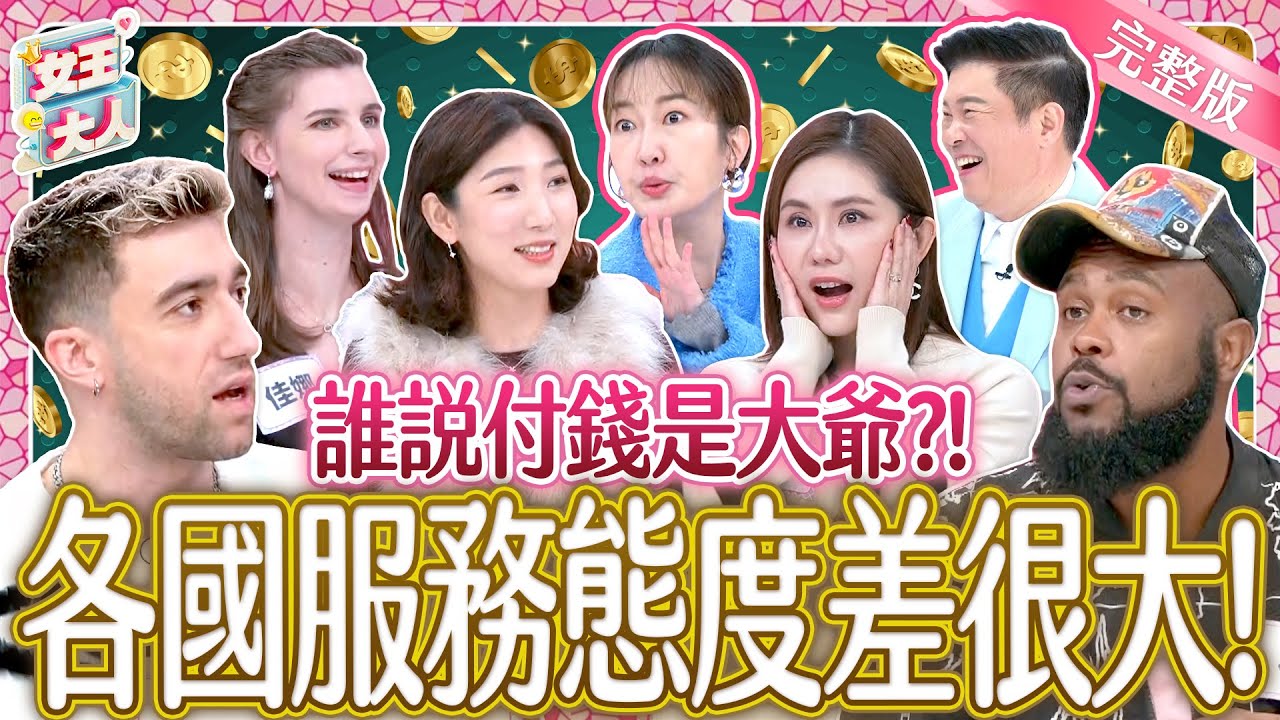 是文化差異還是真踩雷？這些國家服務態度讓人好火大？！Bad Customer Service｜《女王大人》5-24／20241225