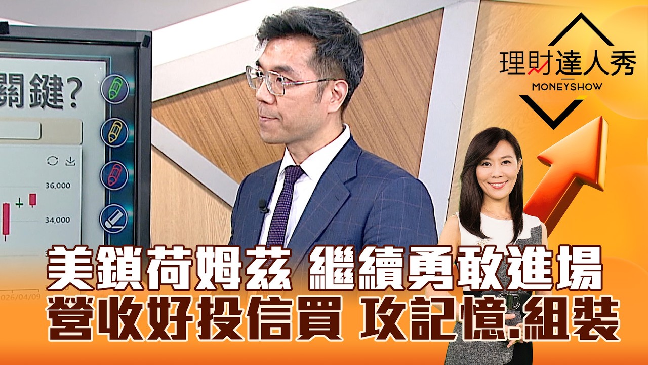 【理財達人秀】美鎖荷姆茲 繼續勇敢進場 營收好投信買 攻記憶、組裝｜李兆華、張林忠 2026.04.13 part2