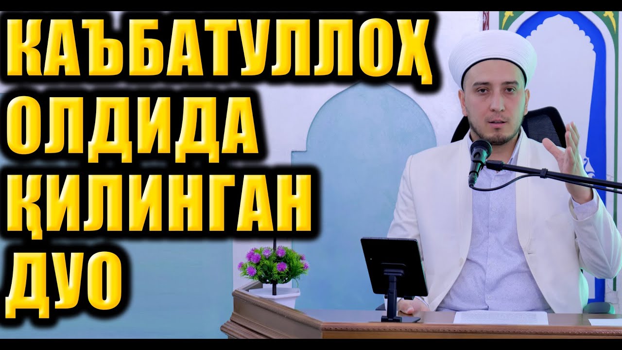 КАЪБАТУЛЛОҲ ОЛДИДА ҚИЛИНГАН ДУО