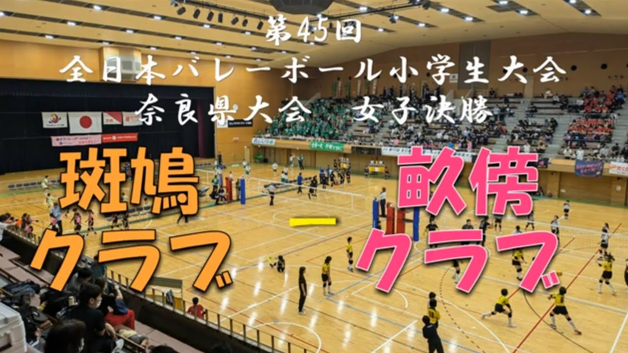 第45回全日本バレーボール小学生大会 奈良県大会 女子決勝