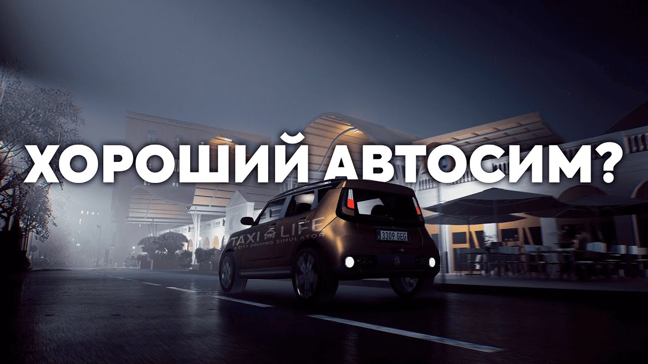 ХОРОШИЙ АВТОСИМ? | Taxi Life: A City Driving Simulator