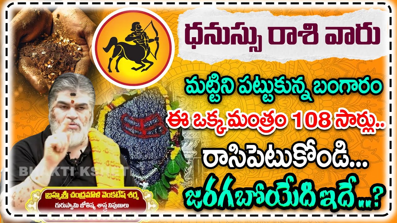 ధనుస్సు రాశి వారికి డబ్బు వర్షం కురిసే రహస్యం || Dhanusu Rashi Predictions 