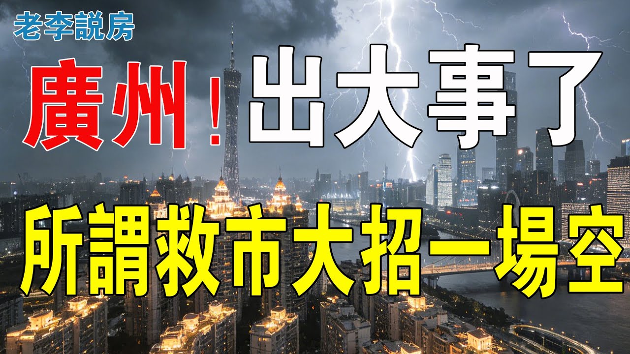 廣州出大事！二手樓量價齊跌，全部都頂不住！業主割肉離場，徹底躺平擺爛！曾經的天價房跌落神壇！所謂的救市大招，最後一場空！廣州樓市沒希望啦！#投資 #炒樓 #房地產 #大灣區樓盤 #廣州樓盤 #樓市