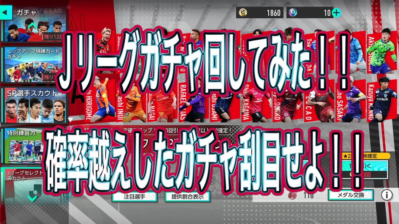 【サカつく2026】 配信中にJリーグガチャ回してみた！！まさかの確率越え！？