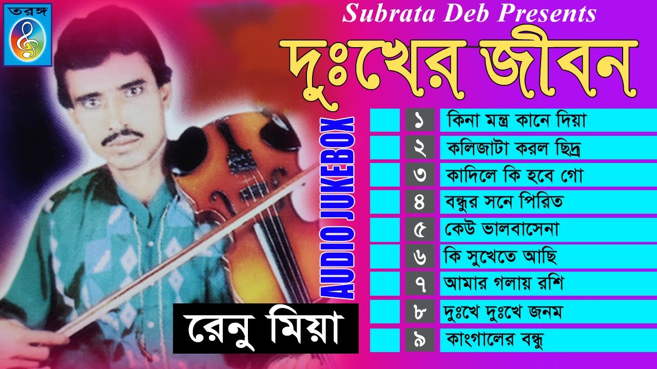 দুঃখের জীবন | Dukker Jibon | Renu MIah | রেনু মিয়া |  Taranga EC