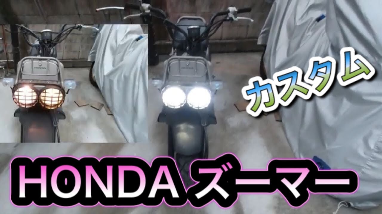 【ＨＯＮＤＡズーマーカスタム】シート張替え　ヘッドライト交換　クリアウィンカー　クリ