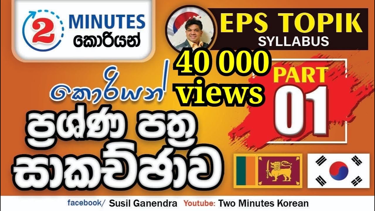 2 Minutes Korean | කොරියන් විභාගය ආදර්ශ ප්‍රශ්ණ පත්‍ර සාකච්චාව | Part 01