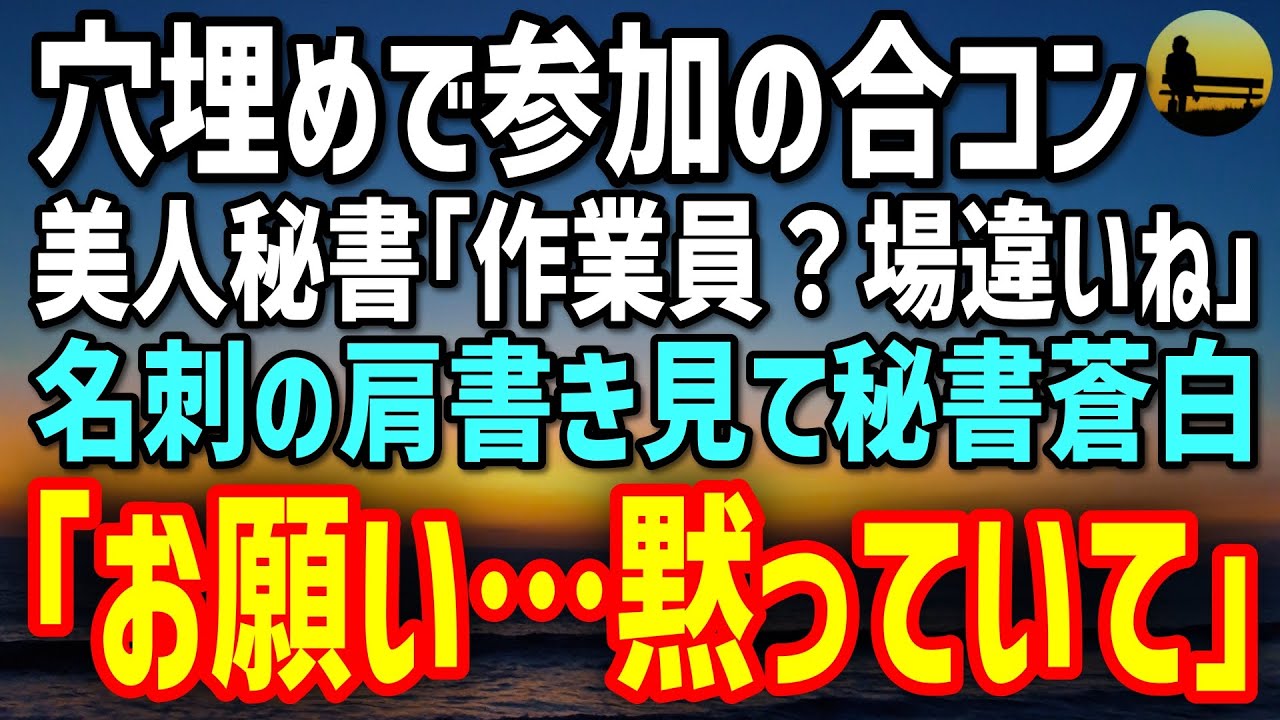 【感動する話】穴埋めで参加した合コン。美人秘書「作業員？場違いね」→帰り際、名刺の肩書きを見た瞬間…彼女が震えながら「お願い、黙っていて」
