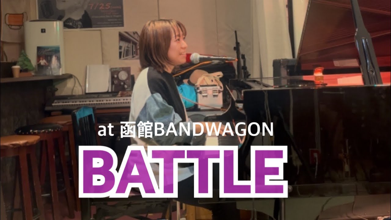 【 BATTLE(オリジナル曲)｜歌詞付き 】at函館BANDWAGON