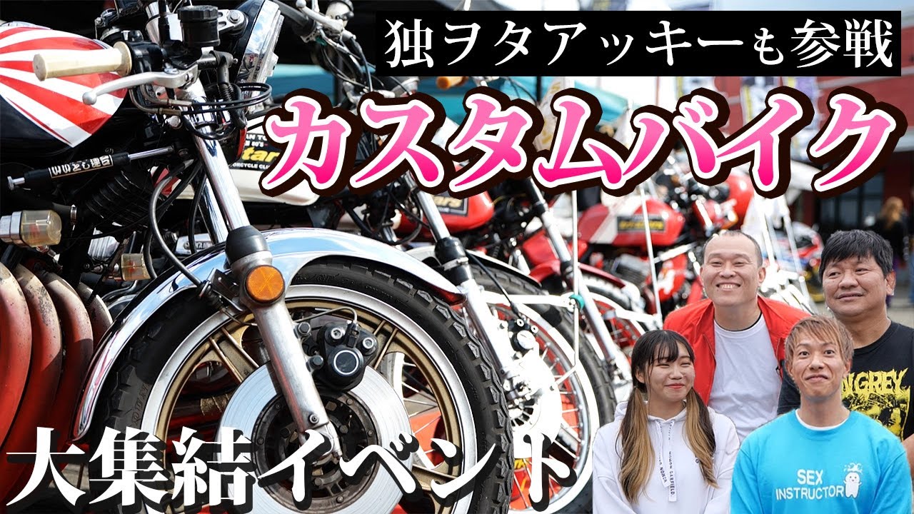カスタムバイク大集合！MOTOミーティング２０２２ドキュメント【独ヲタアッキー＆チャンス大城＆しみけん】