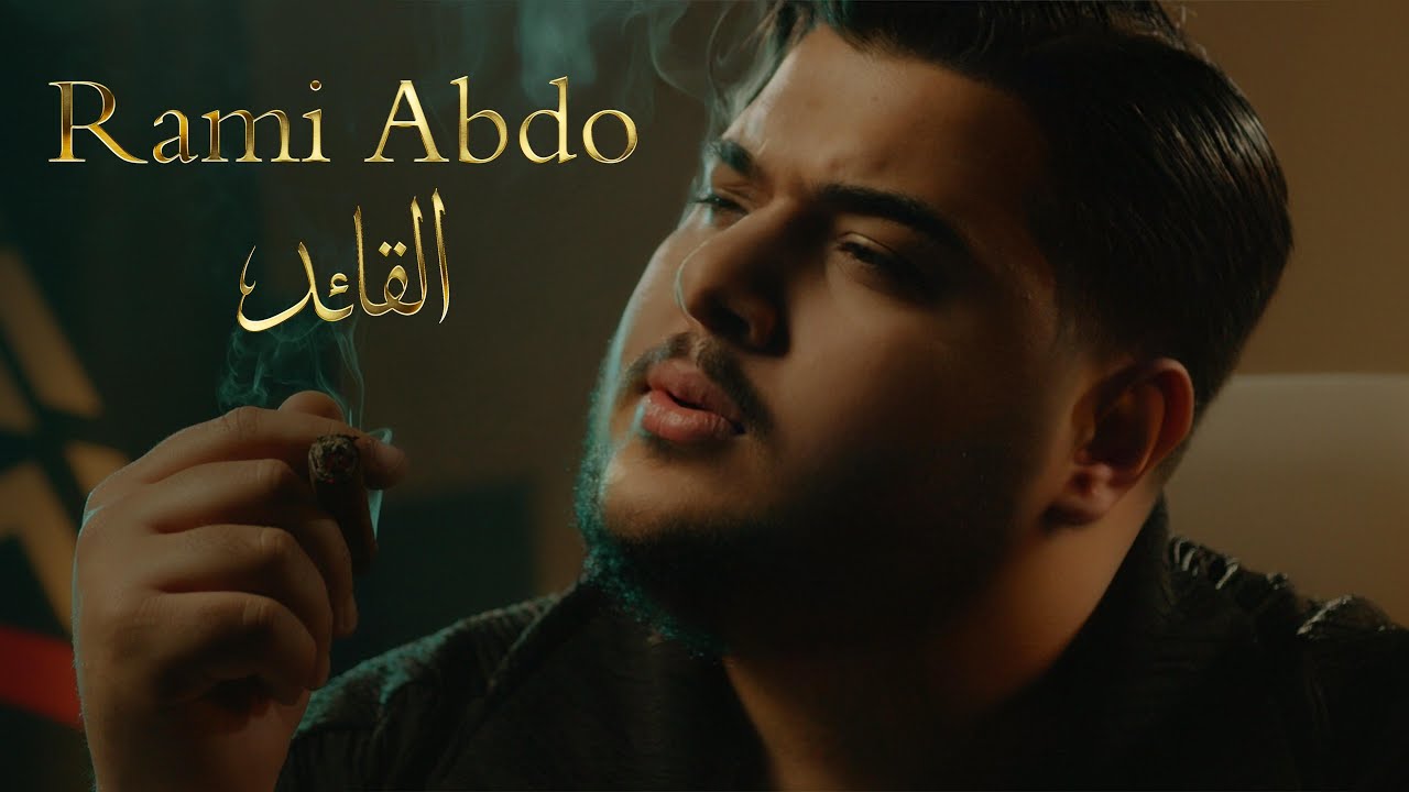 رامي عبدو / القائد    RAMI ABDO /ALKAED
