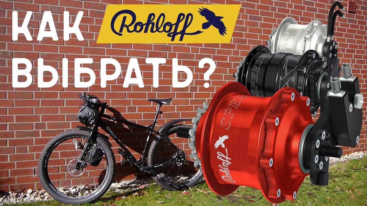 Планетарка Rohloff - как выбрать?