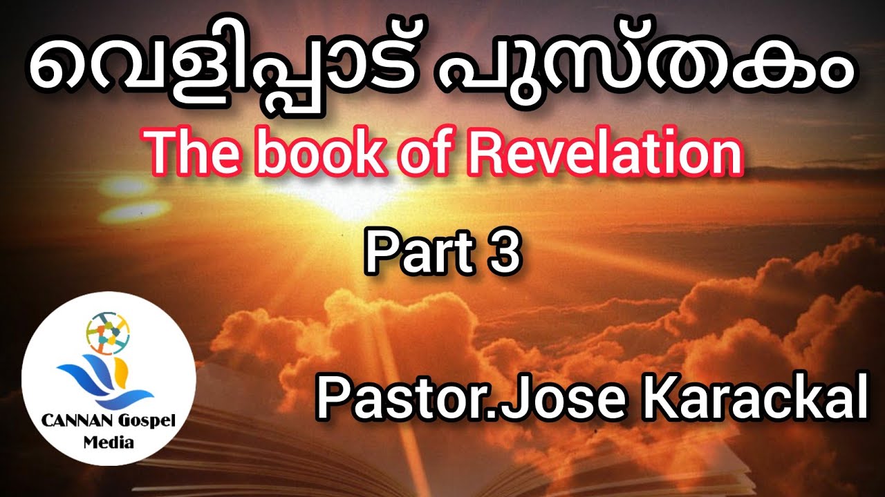 വെളിപ്പാട് പുസ്തകം ||Part 3 ||Pr. Jose karackal ||The book of revelation|| christian messages