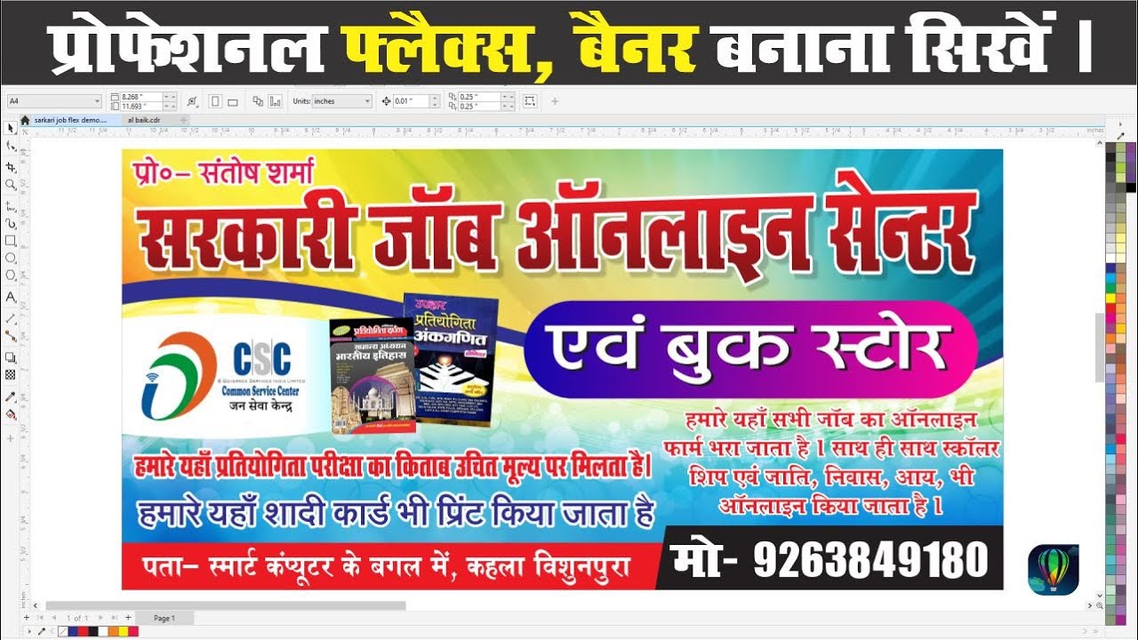 प्रोफेशनल  फ्लैक्स बैनर डिज़ाइन बनाना सीखें II Banner Flex Kaise banaye Coreldraw me II 15 मिनट में