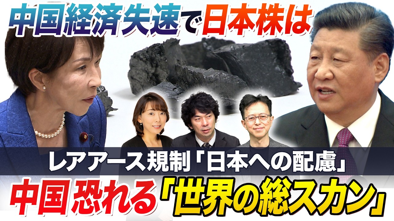 レアアース規制に見る「日本への配慮」日中関係改善の兆し【中国経済の失速で日本株どうなる】【世界のリスクと日本株】