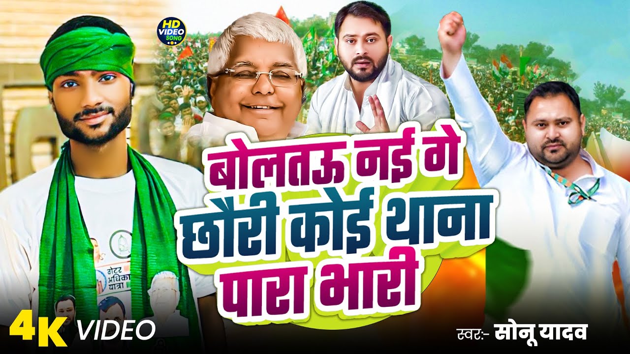 #video - बोलतऊ नई गे छौरी कोई थाना पारा भारी | #Sonu Yadav का rjd स्पेशल सोंग | RJD Song 2025