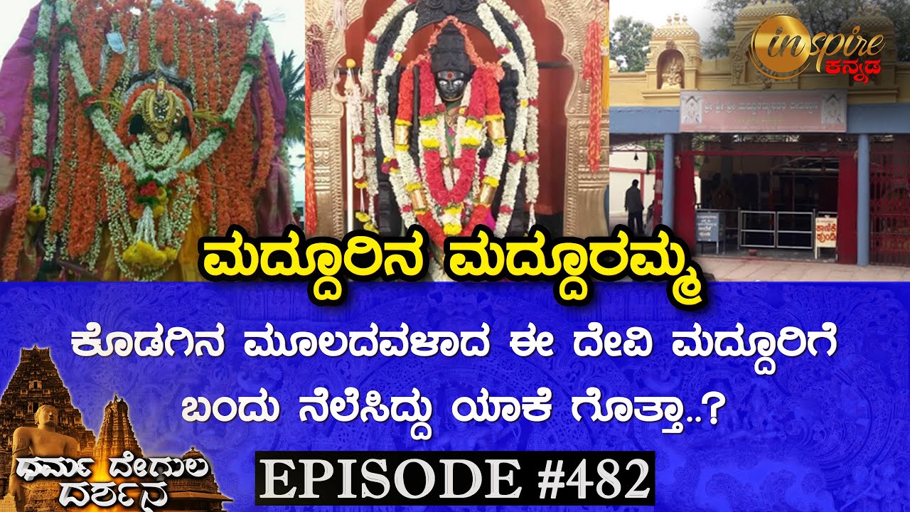 Sri Madduramma Temple, Maddur (Mandya) | Dharma Degula Darshana