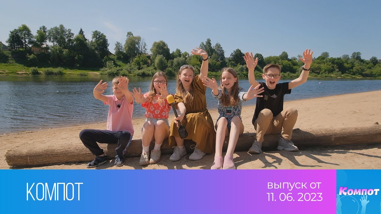 Компот (11.06.2023)