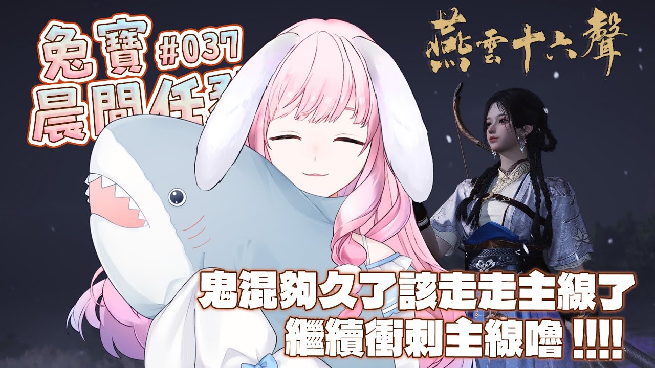 【 燕雲十六聲 】劇情進度十分緩慢之最近迷上吃 Q Burger 鍋燒意麵當早餐.... #初見歡迎 ♕ 兎苺咲 UiSaki