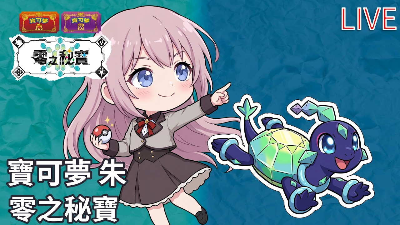 寶可夢 朱 藍之圓盤｜交換生再來藍莓學園！校園四大天王挑戰~｜2026-02-25 LIVE｜Switch 2
