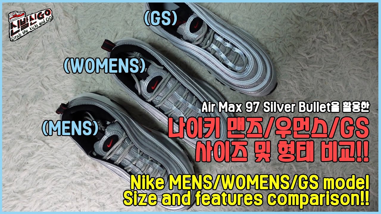나이키 맨즈/우먼스/GS 사이즈 및 형태 비교 (에어맥스 97 실버불렛 2022 모델 활용)