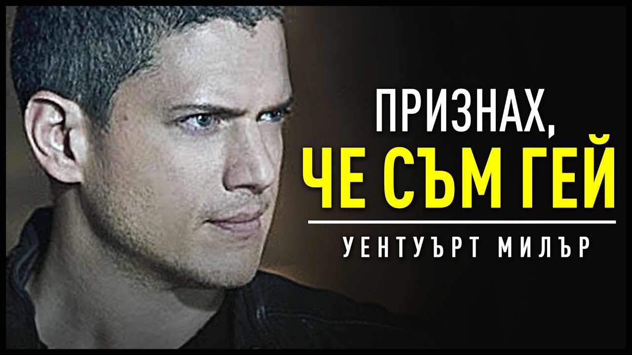 НИКОГА НЕ СТЕ ЧУВАЛИ ИСТОРИЯТА НА УЕНТУЪРТ МИЛЪР!