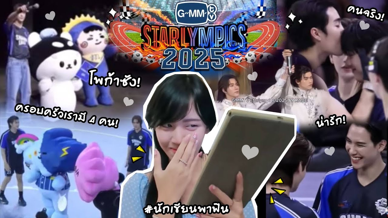 GMMTV STARLYMPICS 2025 💙 (สกายนานิ,เตนิว,จูเนียร์มาร์ค, ฟอสบุ๊ค เพื่อนๆ และลูกๆ! | Peakfan Story