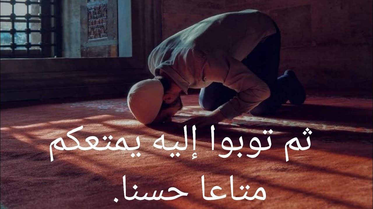 وَأَنِ اسْتَغْفِرُوا رَبَّكُمْ ثُمَّ تُوبُوا إِلَيْهِ يُمَتِّعْكُم مَّتَاعًا حَسَنًا / تفسيرالقرطبي