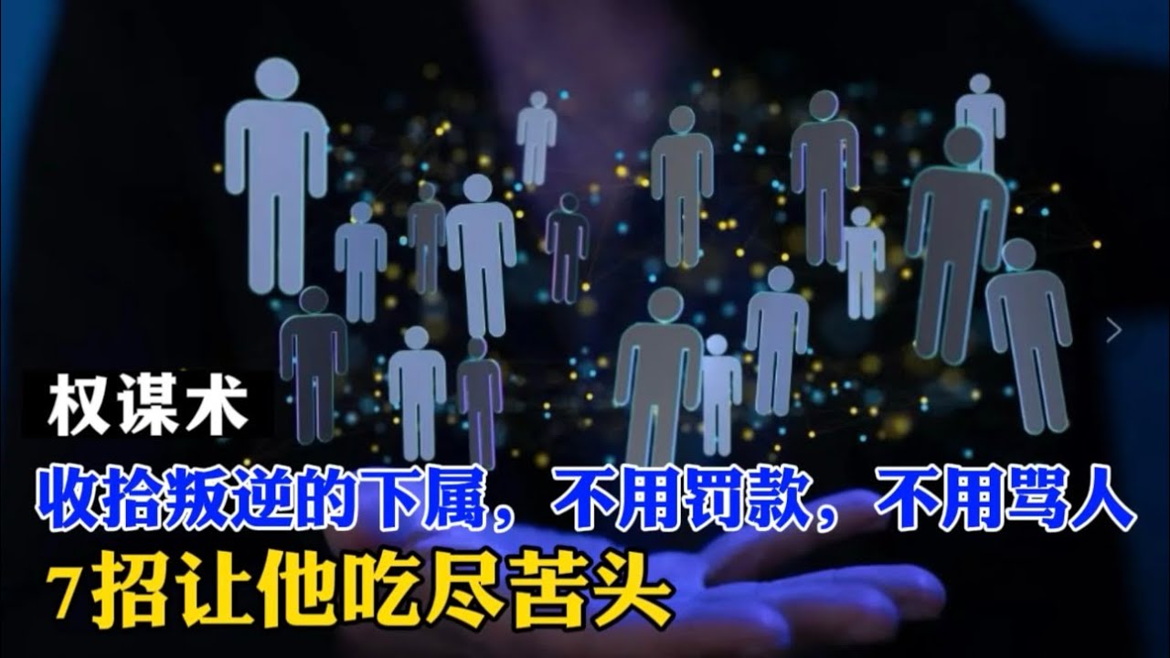 收拾叛逆的下属，不用罚款，不用骂人，7招让他吃尽苦头
