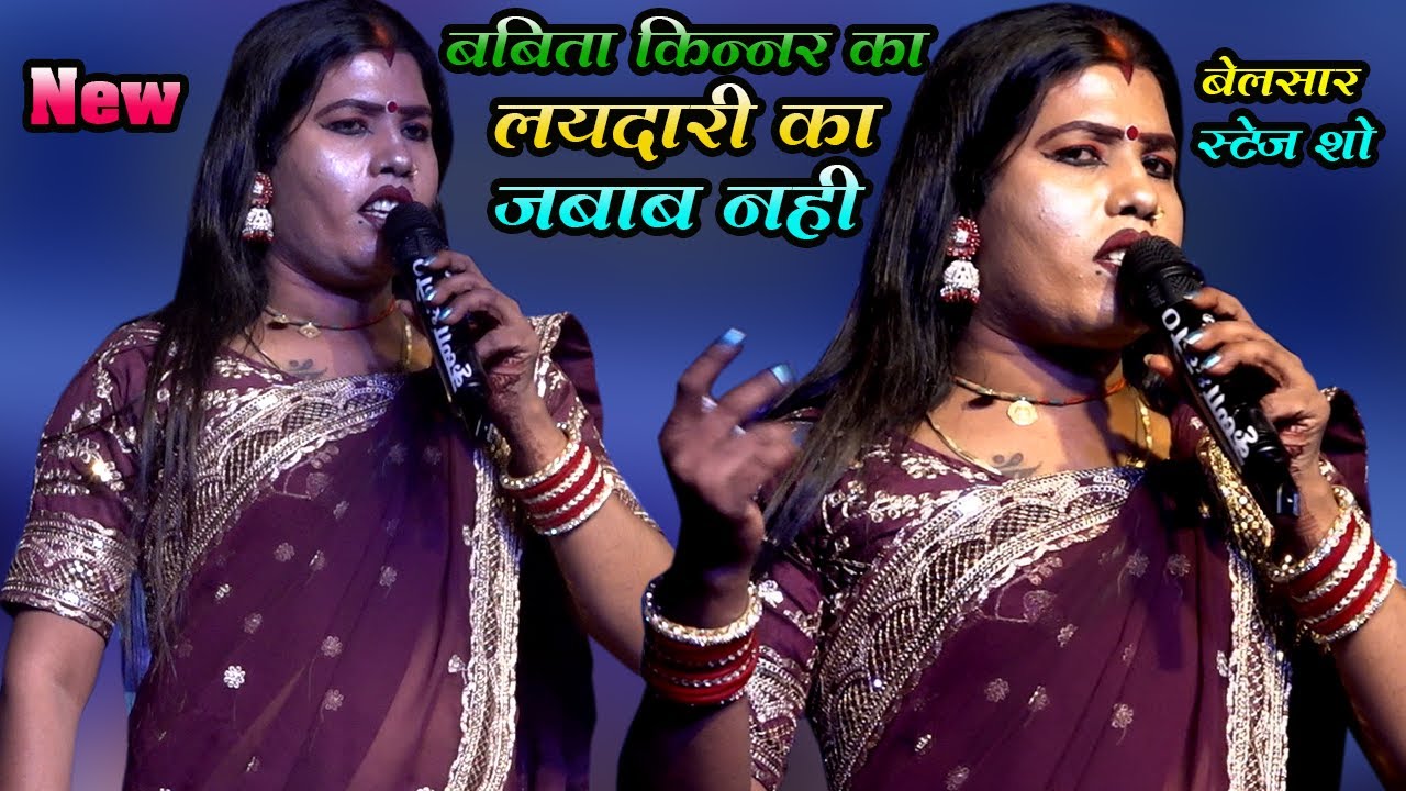 #बबीता_किन्नर के लयदारी का जवाब नहीं | सुते आवो घरवा हो | Sute Aawo Gharwa Ho | New Video