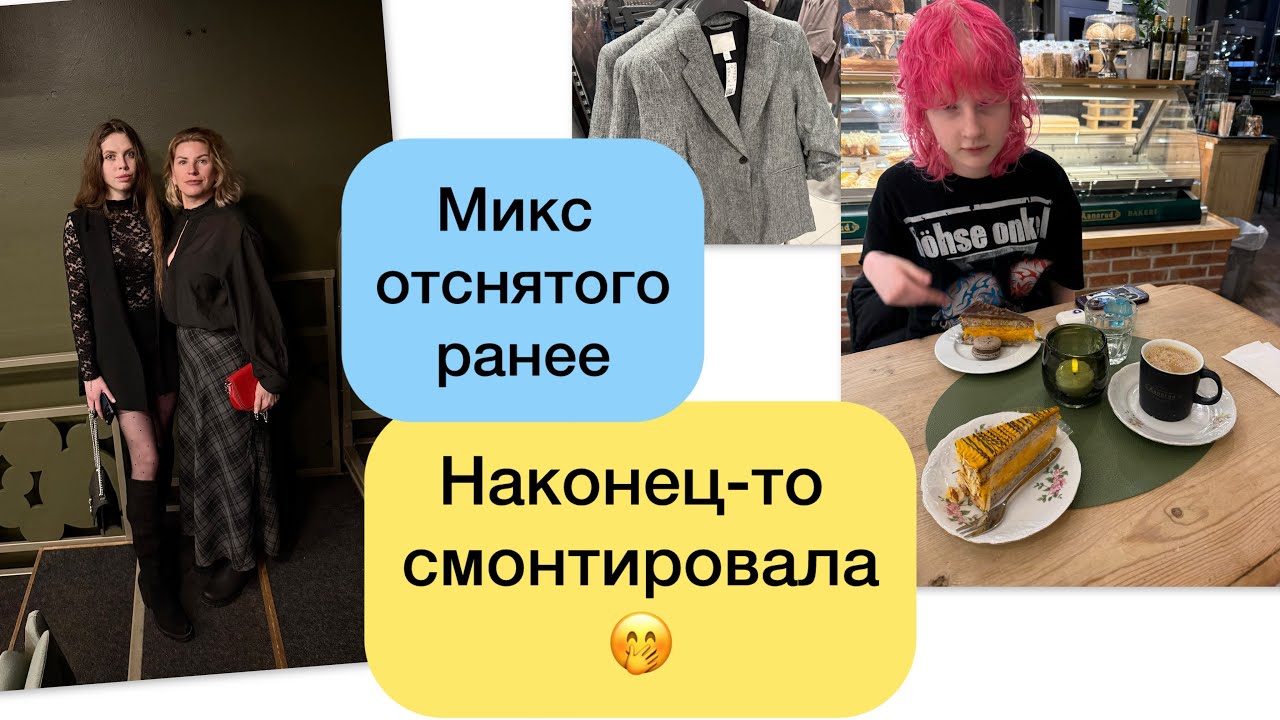 Микс отснятого ранее за 2 недели