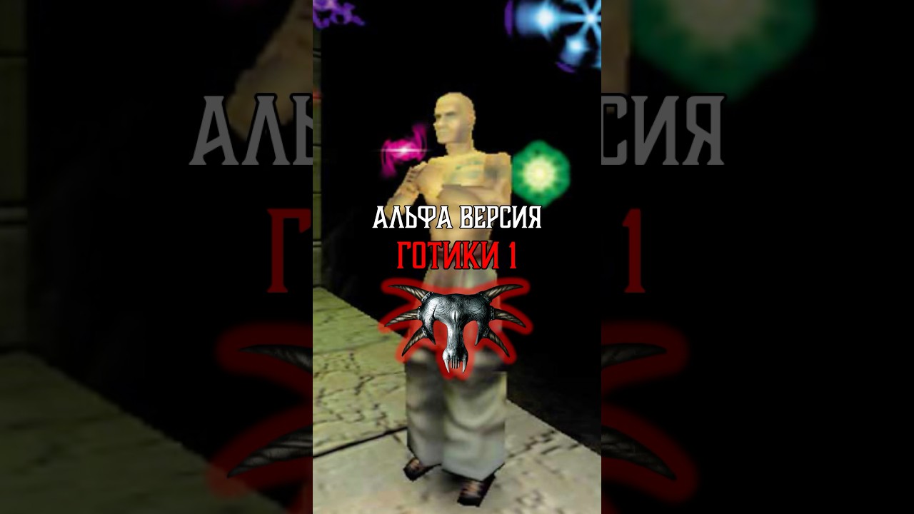 Альфа версия Готики 1 #игры #gothic #rpg #rpggames