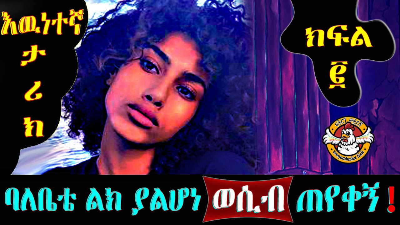 እህታችን ሰርካለም እንባ እየተናነቃት የልቧን እንደዚህ አጫዉታናለች || Ethiopian Heart Touching Story 2021- (Part 2)
