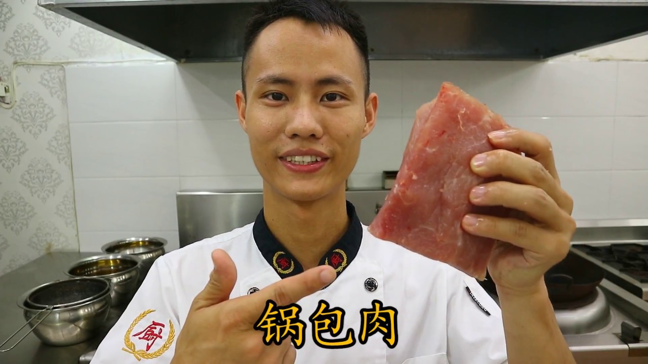 厨师长教你：东北菜 &ldquo;锅包肉&rdquo; 的正宗做法 (高清重置版)，酥脆可口，特别好吃