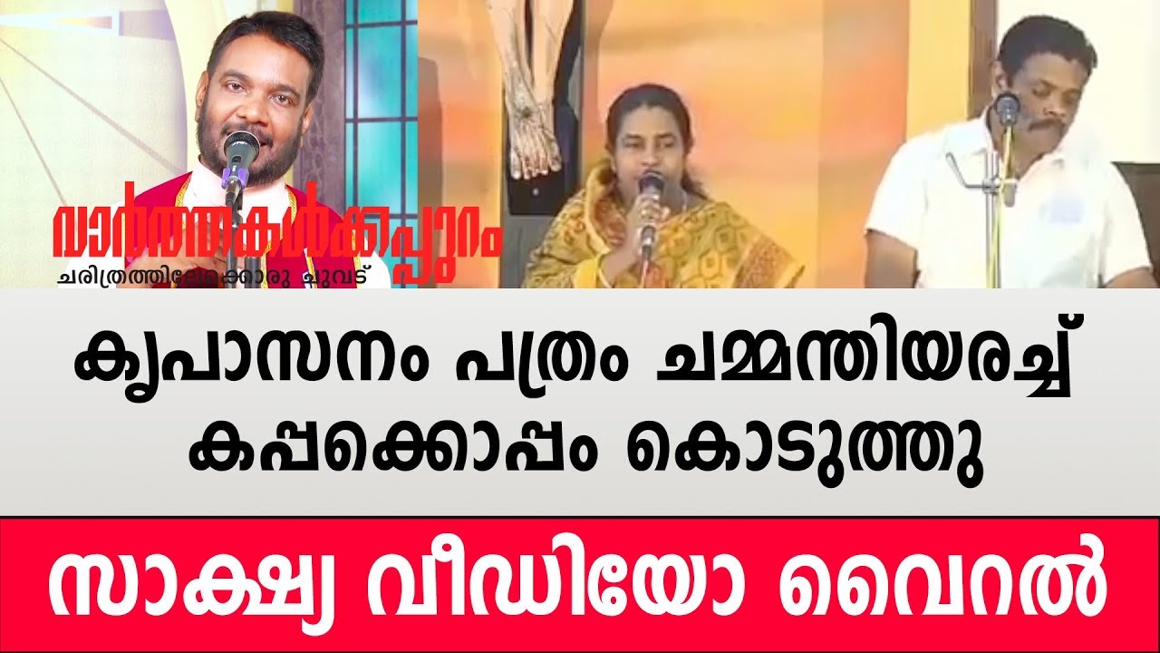 കൃപാസനം പത്രം ചമ്മന്തിയരച്ച് കപ്പക്കൊപ്പം കൊടുത്തു .സാക്ഷ്യ വീഡിയോ വൈറൽ
