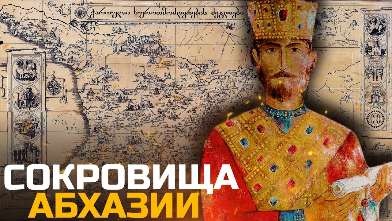 СОКРОВИЩА АБХАЗИИ