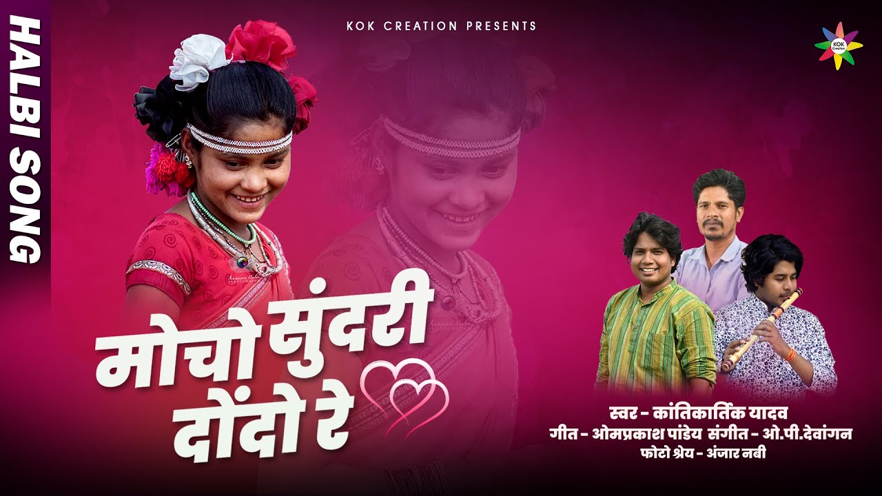 MOCHO SUNDRI DONDO - हल्बी गीत | KANTIKARTIK | OP PANDEY | KOK Creation | CG Halbi Song 2023
