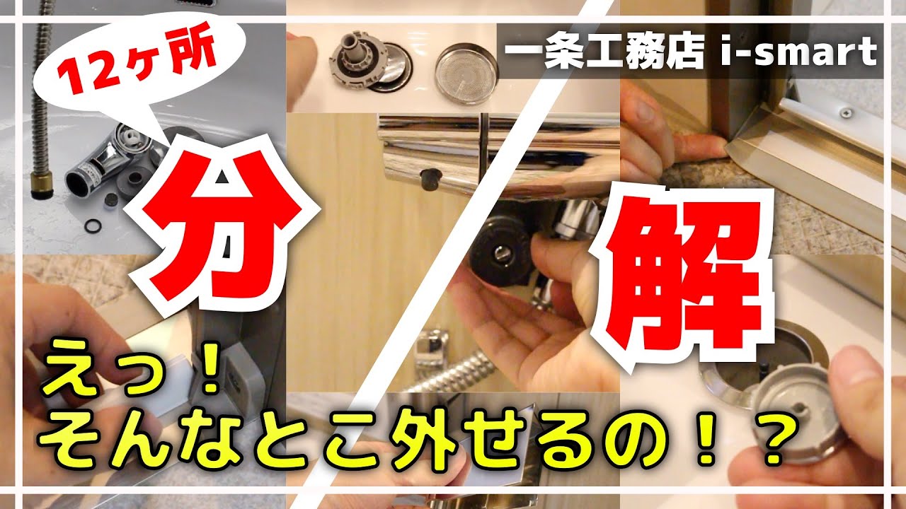 【一条工務店】そんなとこ外せるの！？分解12箇所【洗面台と風呂場編】