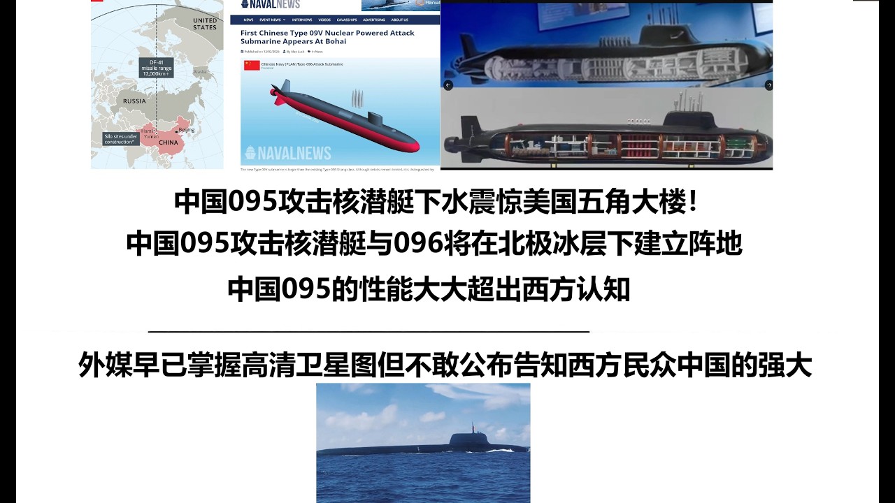 中国095攻击核潜艇下水震惊美国五角大楼！中国095攻击核潜艇与096将在北极冰层下建立阵地，中国095的性能大大超出西方认知，外媒早已掌握高清卫星图但不敢公布告知西方民众中国的强大
