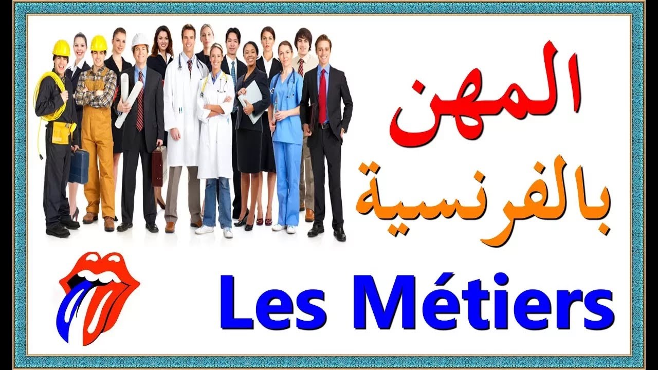 تعلم اللغة الفرنسية : المهن بالفرنسية Les Métiers