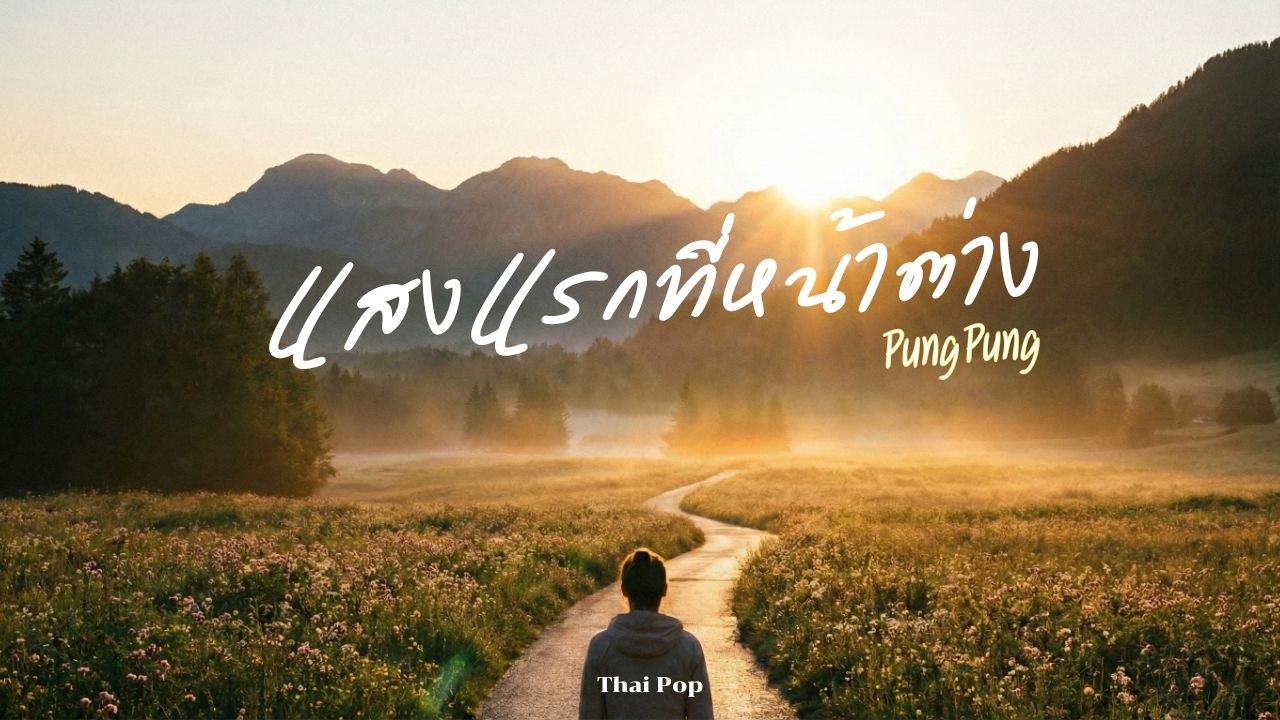 แสงแรกที่หน้าต่าง -  PungPung | Audio |