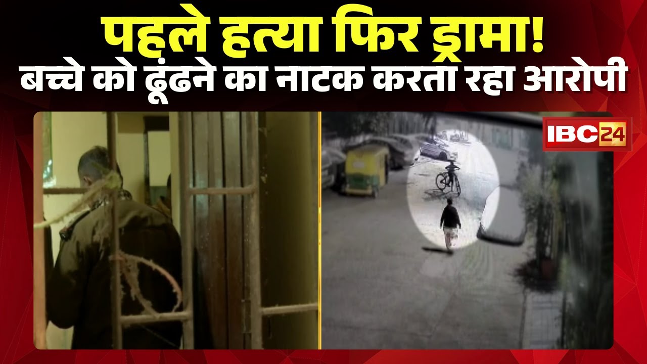 Indore News:12 साल के बच्चे का शव मिलने का मामला। हत्या के बाद अली को ढूंढने का नाटक कर रहा था आरोपी