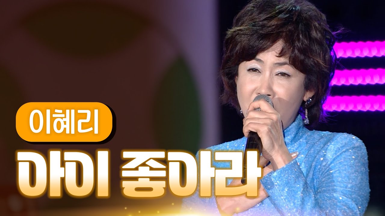 이혜리 《아이 좋아라》 / MBC 가요베스트 356회 여수 1부 131122