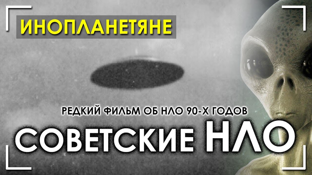Инопланетяне / Советские НЛО / Пришельцы / Архив RUFORS
