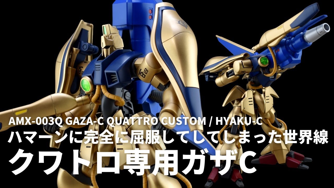 【空想ガンプラ改造】HGUC 百式×ガザC ハマーンに完全に屈服してしまった世界線のクワトロ機を作る!! 【ガンダムUCif】
