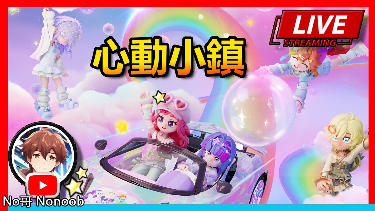 🔴【心動小鎮】今天跨建15地！繼續改造我的船！跑跑事件聊天看房！ | No哥來了#heartopia #心動小鎮